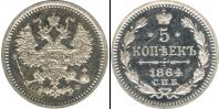 Монета 1855 – 1881 Александр II 5 копеек Серебро 1864