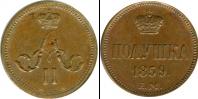 Монета 1855 – 1881 Александр II 1 полушка Медь 1859