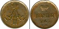 Монета 1855 – 1881 Александр II 1 полушка Медь 1865