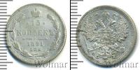 Монета 1881 – 1894 Александр III 15 копеек Серебро 1891