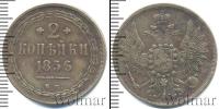 Монета 1855 – 1881 Александр II 2 копейки Медь 1856