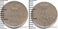 Монета 1855 – 1881 Александр II 1 полушка Медь 1856