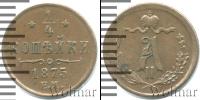 Монета 1855 – 1881 Александр II 1/4 копейки Медь 1875
