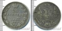 Монета 1825 – 1855 Николай I 20 копеек Серебро 1849