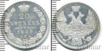 Монета 1825 – 1855 Николай I 20 копеек Серебро 1849