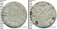 Монета 1825 – 1855 Николай I 5 грошей Серебро 1840