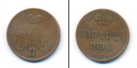 Монета 1855 – 1881 Александр II 1 копейка Медь 1856