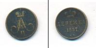 Монета 1855 – 1881 Александр II 1 деньга Медь 1857