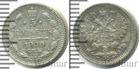 Монета 1894 – 1917 Николай II 5 копеек Серебро 1900