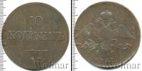 Монета 1825 – 1855 Николай I 10 копеек Медь 1837
