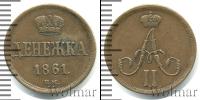 Монета 1855 – 1881 Александр II 1 деньга Медь 1861