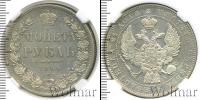 Монета 1825 – 1855 Николай I 1 рубль Серебро 1845