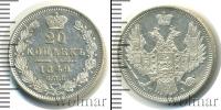 Монета 1825 – 1855 Николай I 20 копеек Серебро 1849