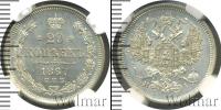 Монета 1855 – 1881 Александр II 20 копеек Серебро 1867