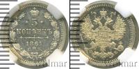Монета 1855 – 1881 Александр II 5 копеек Серебро 1861