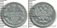 Монета 1881 – 1894 Александр III 5 копеек Серебро 1889