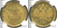 Монета 1855 – 1881 Александр II 5 рублей Золото 1864