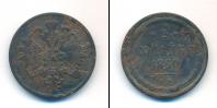 Монета 1855 – 1881 Александр II 2 копейки Медь 1860