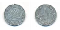 Монета 1855 – 1881 Александр II 2 марки Серебро 1874