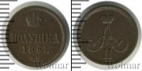 Монета 1855 – 1881 Александр II 1 полушка Медь 1861