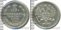Монета 1894 – 1917 Николай II 10 копеек Серебро 1902
