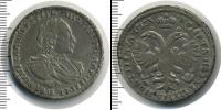 Монета 1689 – 1725 Петр I 1 полтина Серебро 1721