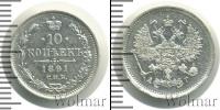 Монета 1881 – 1894 Александр III 10 копеек Серебро 1891