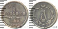 Монета 1881 – 1894 Александр III 1/2 копейки Медь 1889