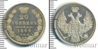 Монета 1825 – 1855 Николай I 20 копеек Серебро 1849