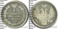 Монета 1855 – 1881 Александр II 5 копеек Серебро 1856