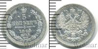 Монета 1855 – 1881 Александр II 5 копеек Серебро 1860