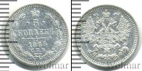 Монета 1855 – 1881 Александр II 5 копеек Серебро 1865