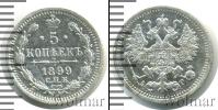 Монета 1894 – 1917 Николай II 5 копеек Серебро 1899