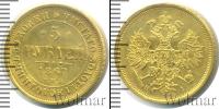 Монета 1855 – 1881 Александр II 5 рублей Золото 1867