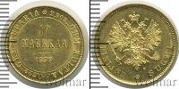 Монета 1855 – 1881 Александр II 10 марок Золото 1879