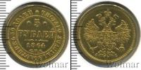 Монета 1855 – 1881 Александр II 5 рублей Золото 1864