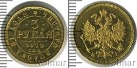 Монета 1855 – 1881 Александр II 3 рубля Золото 1874