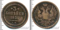 Монета 1825 – 1855 Николай I 3 копейки Медь 1852
