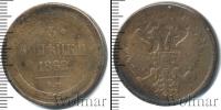 Монета 1855 – 1881 Александр II 3 копейки Медь 1862