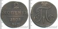 Монета 1796 – 1801 Павел I 2 копейки Медь 1801