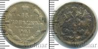 Монета 1894 – 1917 Николай II 15 копеек Серебро 1901