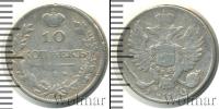 Монета 1801 – 1825 Александр I 10 копеек Серебро 1810