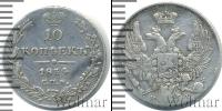 Монета 1825 – 1855 Николай I 10 копеек Серебро 1834