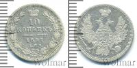 Монета 1855 – 1881 Александр II 10 копеек Серебро 1857