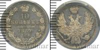 Монета 1855 – 1881 Александр II 10 копеек Серебро 1857