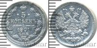 Монета 1894 – 1917 Николай II 5 копеек Серебро 1901