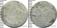 Монета 1801 – 1825 Александр I 5 грошей Серебро 1825