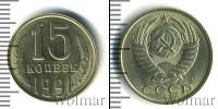 Монета СССР 1961-1991 15 копеек Медно-никель 1991