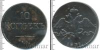 Монета 1825 – 1855 Николай I 10 копеек Медь 1831