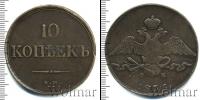 Монета 1825 – 1855 Николай I 10 копеек Медь 1835
